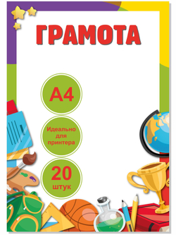 Грамота школьника 20 шт.