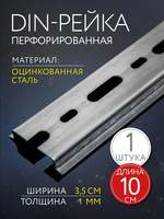 DIN-рейка монтажная, перфорированная, оцинкованная 100 мм.