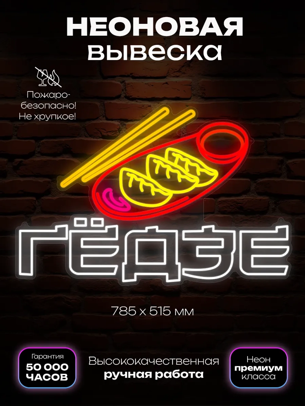 Неоновая вывеска гедзе