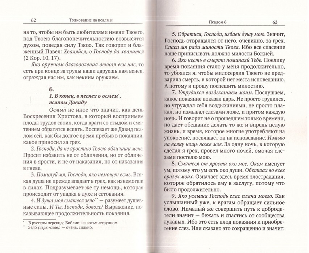 Толкование на Псалмы. Святитель Афанасий Великий