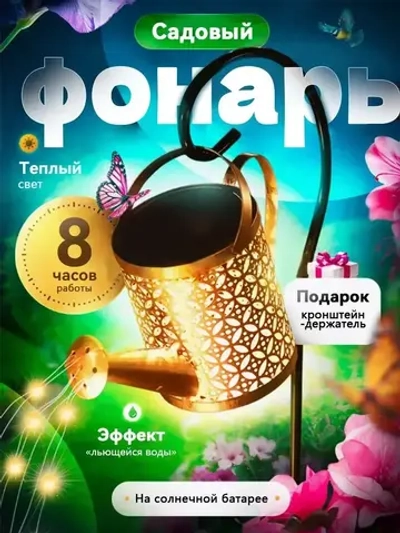 садовые светильники на солнечных батареях 1 шт/Лейка светильник уличный