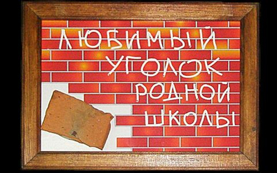 Сувенир-рамка "Уголок любимой школы"