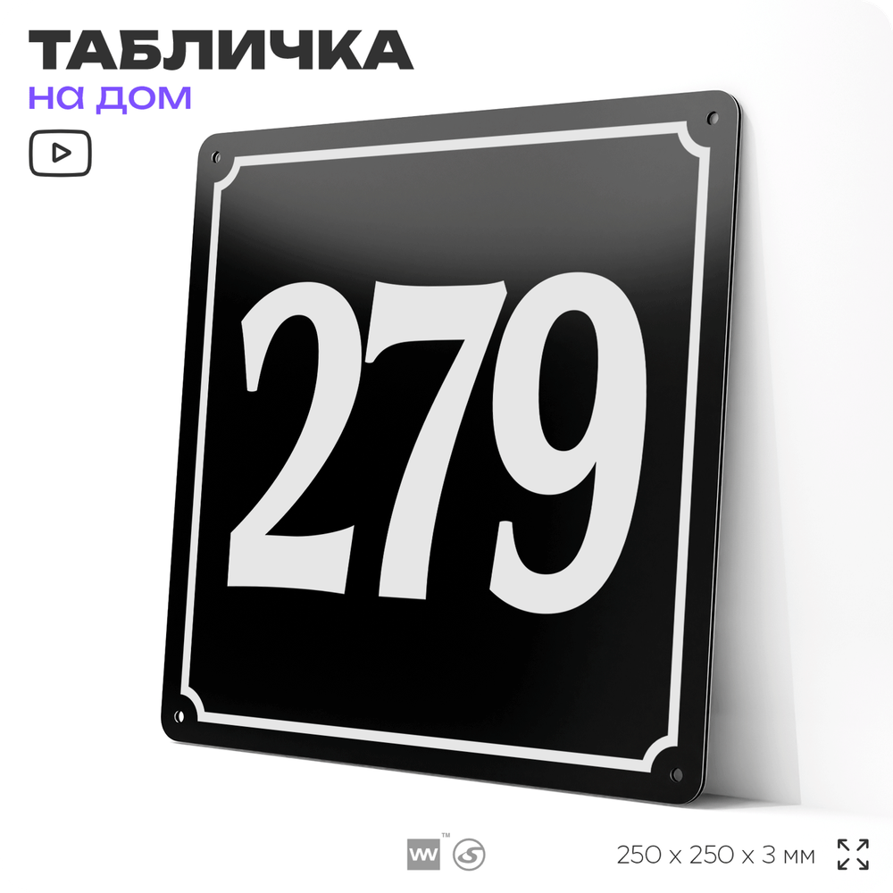 Адресная табличка с номером дома 279, на фасад и забор, черная, 25х25 см, Айдентика Технолоджи