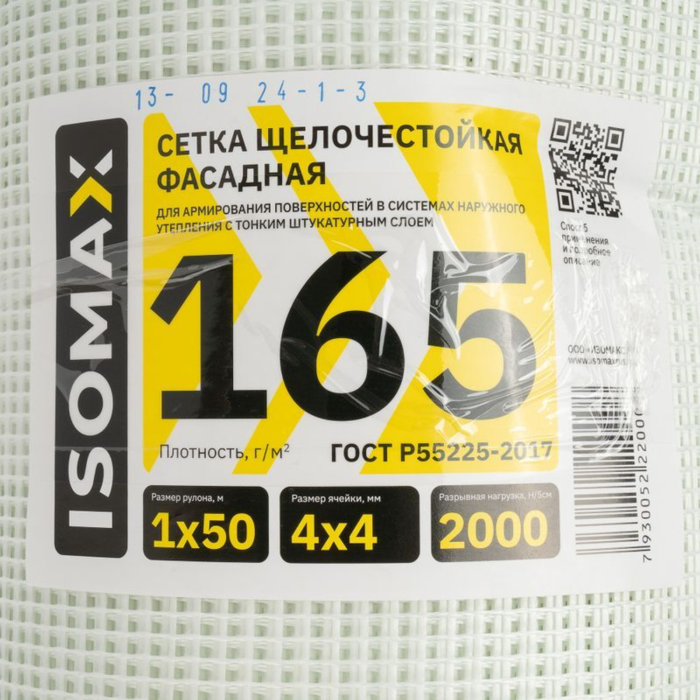 Сетка стеклотканевая фасадная 1х50 м 165 г/м² ячейка 4х4 мм ISOMAX