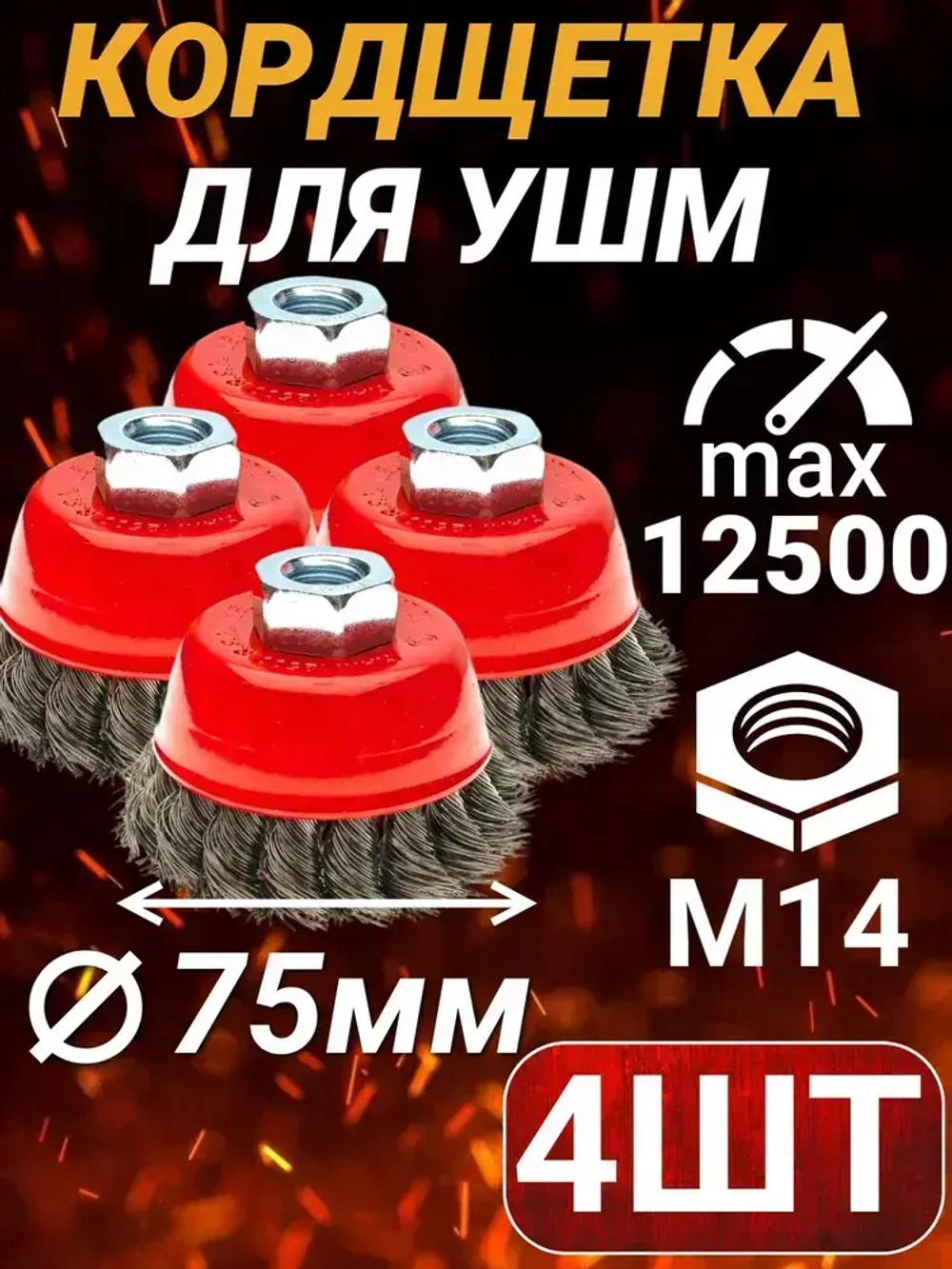 Щетки для УШМ (болгарки) 75мм, стальные, 4 шт