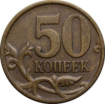 50 копеек 1997 СП