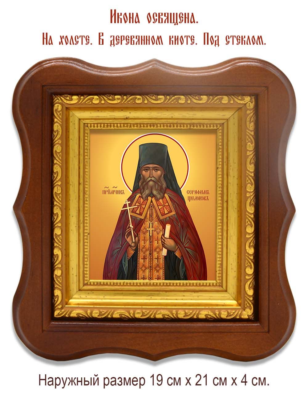 Серафим Щелоков преподобномученик. Икона на холсте.