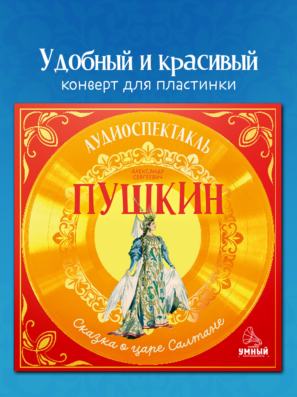 Виниловая пластинка. Сказка о царе Салтане. Аудиоспектакль