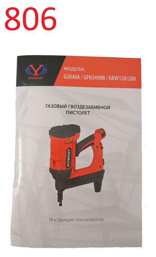 Запчасть №806 для Hybest GSR40A. Инструкция GSR40A/GFN3490B/GBW120/200