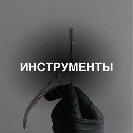 ИНСТРУМЕНТЫ