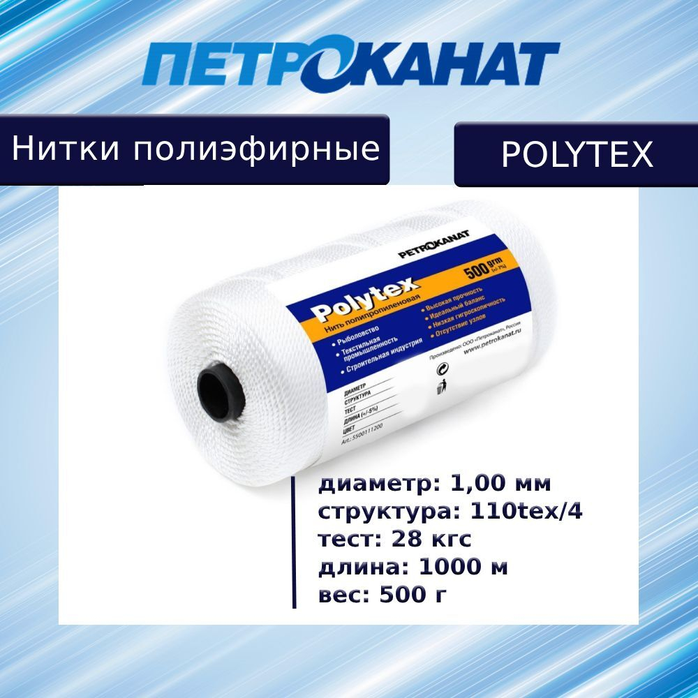 Нитки полиэфирные Петроканат Polytex, 100 г, 210 den/9 (0,70 мм), белые
