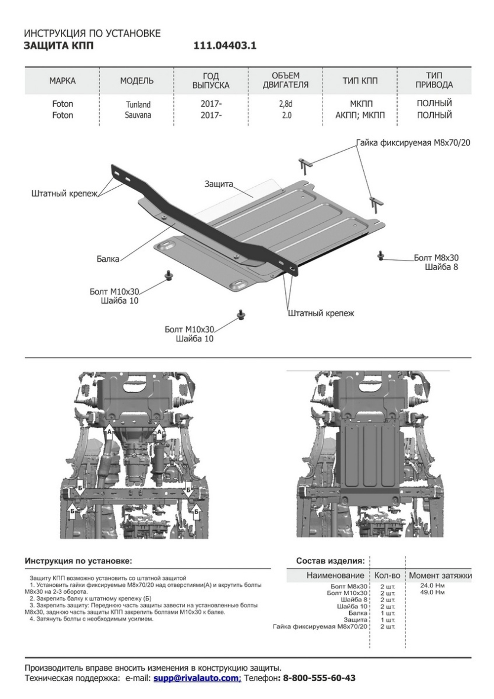 Защита КПП АвтоБроня для Foton Sauvana (V - 2.0) 4WD 2017-н.в./Foton Tunland (V - 2.8D) 4WD 2017-2020, штампованная, сталь 1.8 мм, с крепежом, 111.04403.1