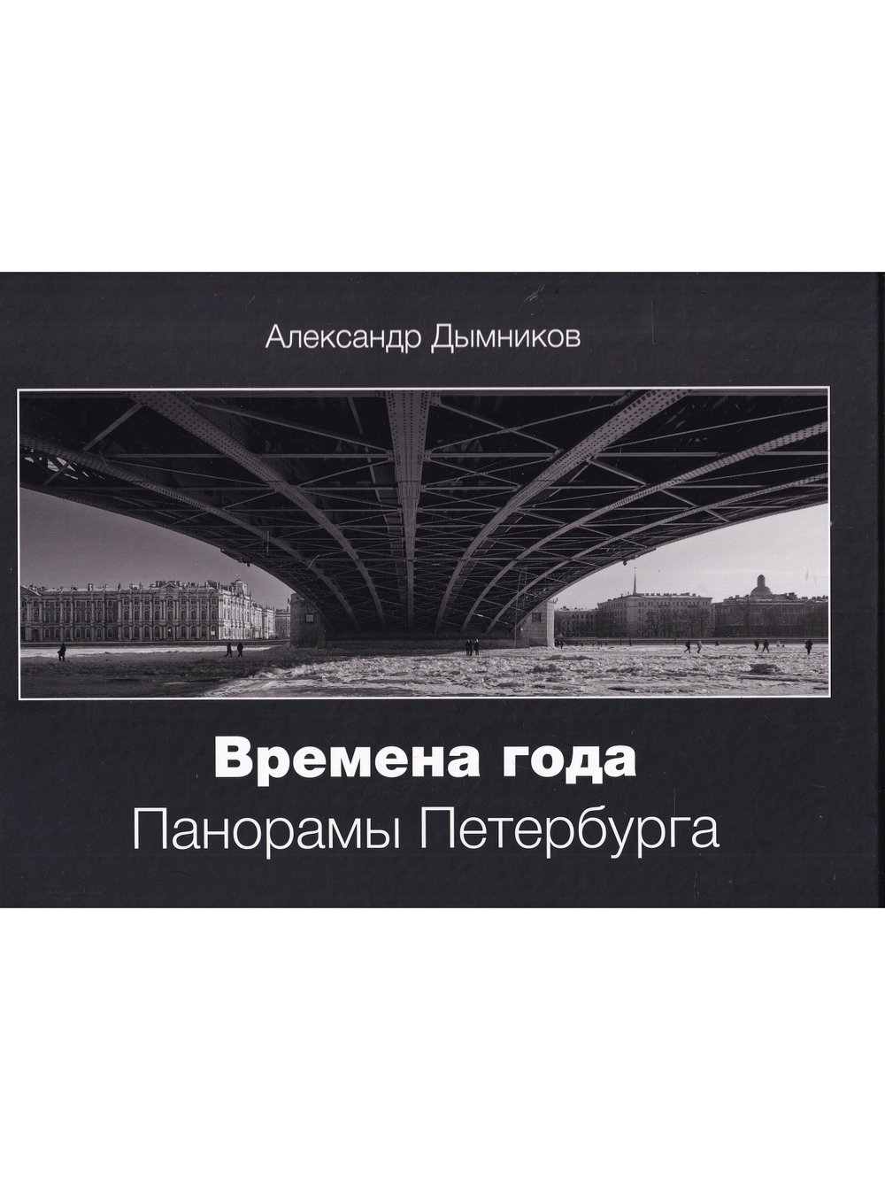 Времена года. Панорамы Петербурга