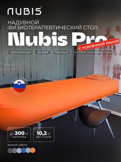 Переносной физиотерапевтический стол Nubis Pro с электрическим насосом и усиленной рамой