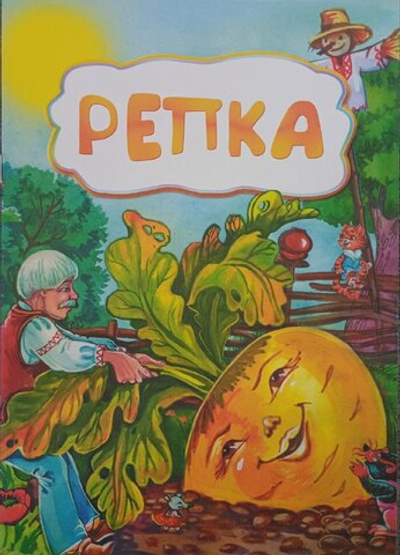 Репка (по мотивам русской сказки)