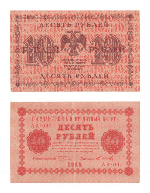 10 рублей 1918 г. XF