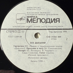 Без Дыхания - Without Breath (Россия 1991г.)