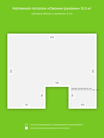 Матовый натяжной потолок 11.9 м2