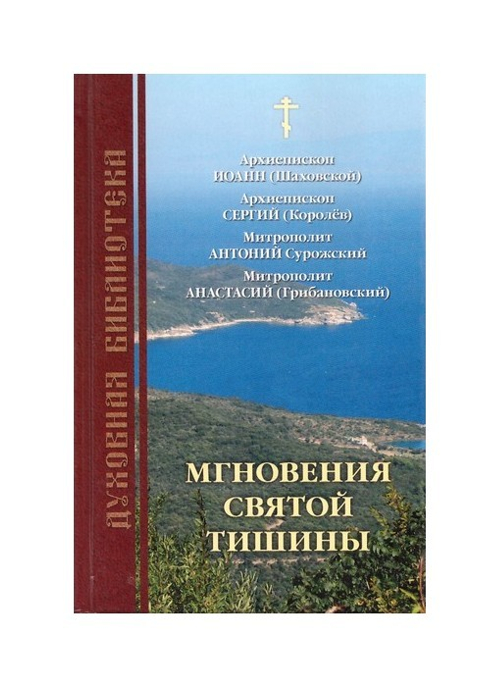 Мгновения святой тишины. Архиепископ Иоанн (Шаховской)