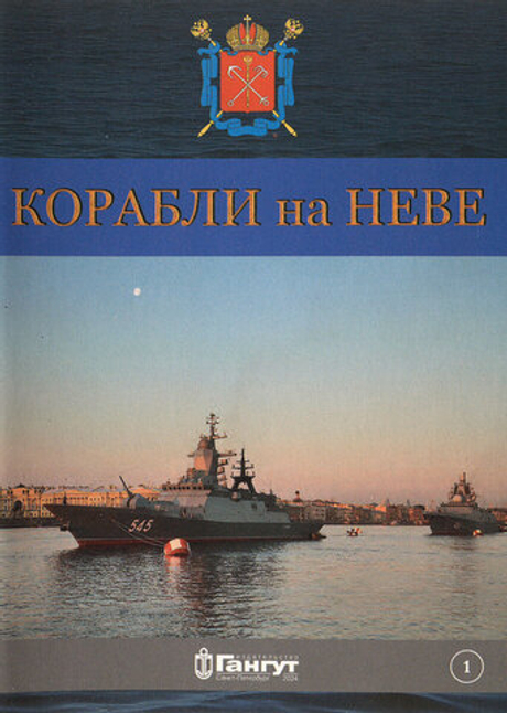 Корабли на Неве. Открытки. Выпуск 1