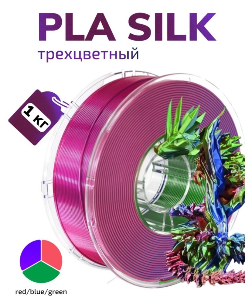 Трехцветный пластик PLA Silk Tri-Color 1.75 мм 1 кг (красный, зеленый, синий)