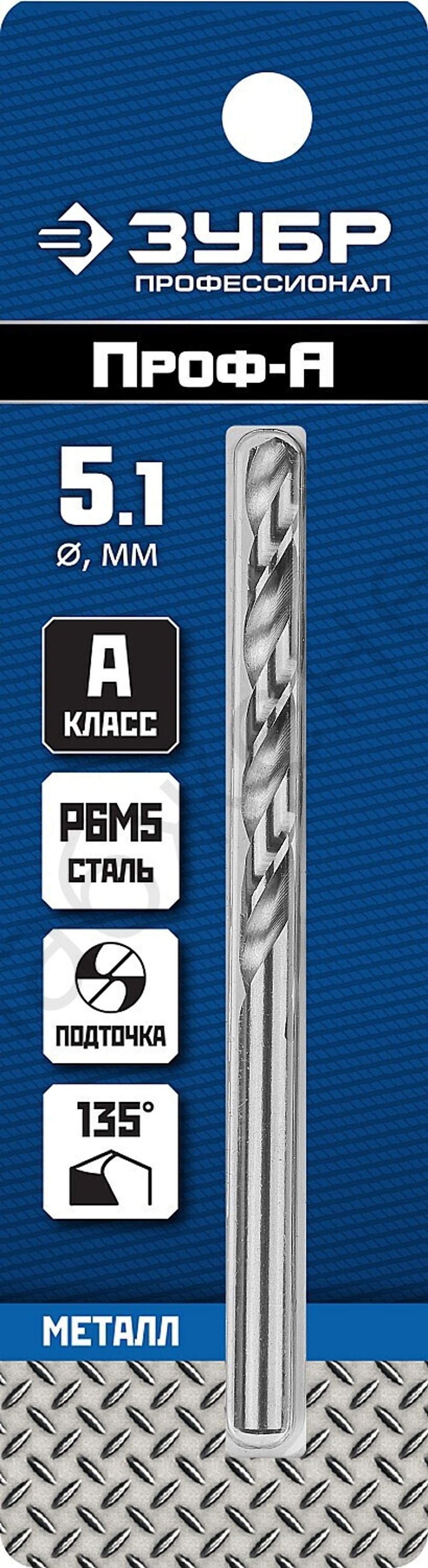 ЗУБР ПРОФ-А 5.1х86мм, Сверло по металлу, сталь Р6М5, класс А