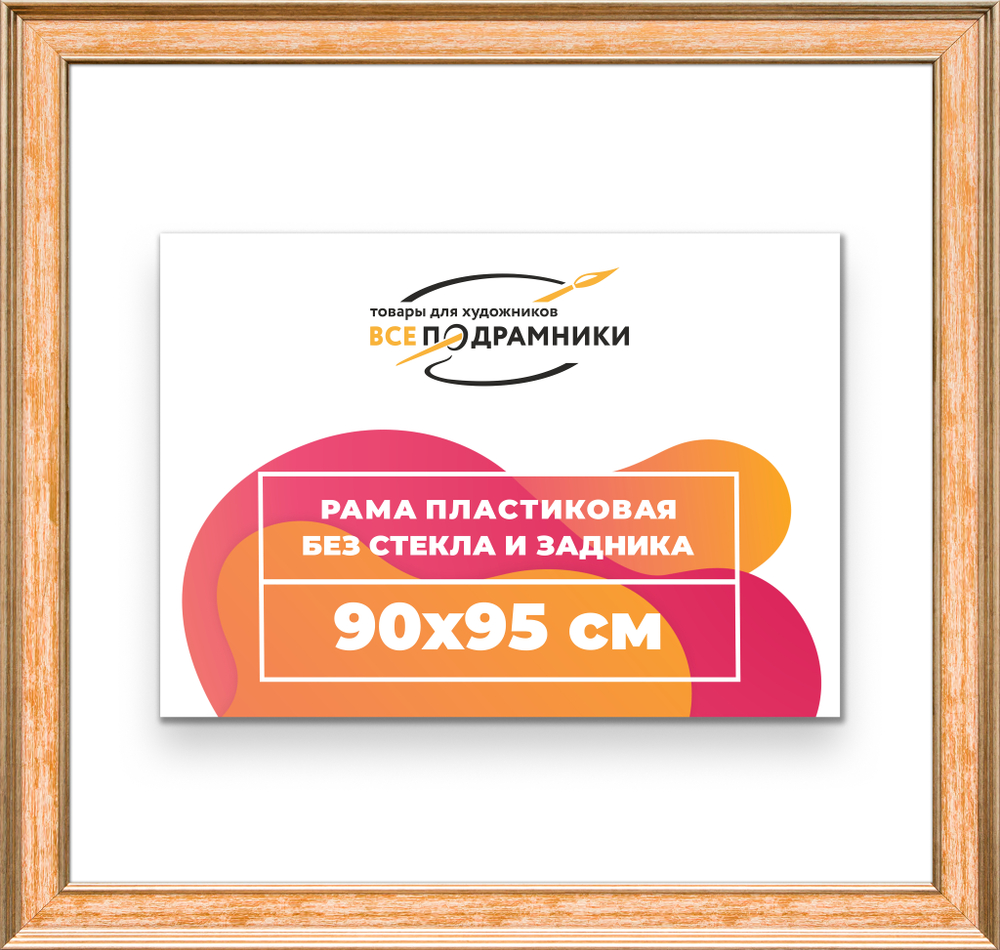 Рама 90x95 для картин и фотографий RP1531550-05