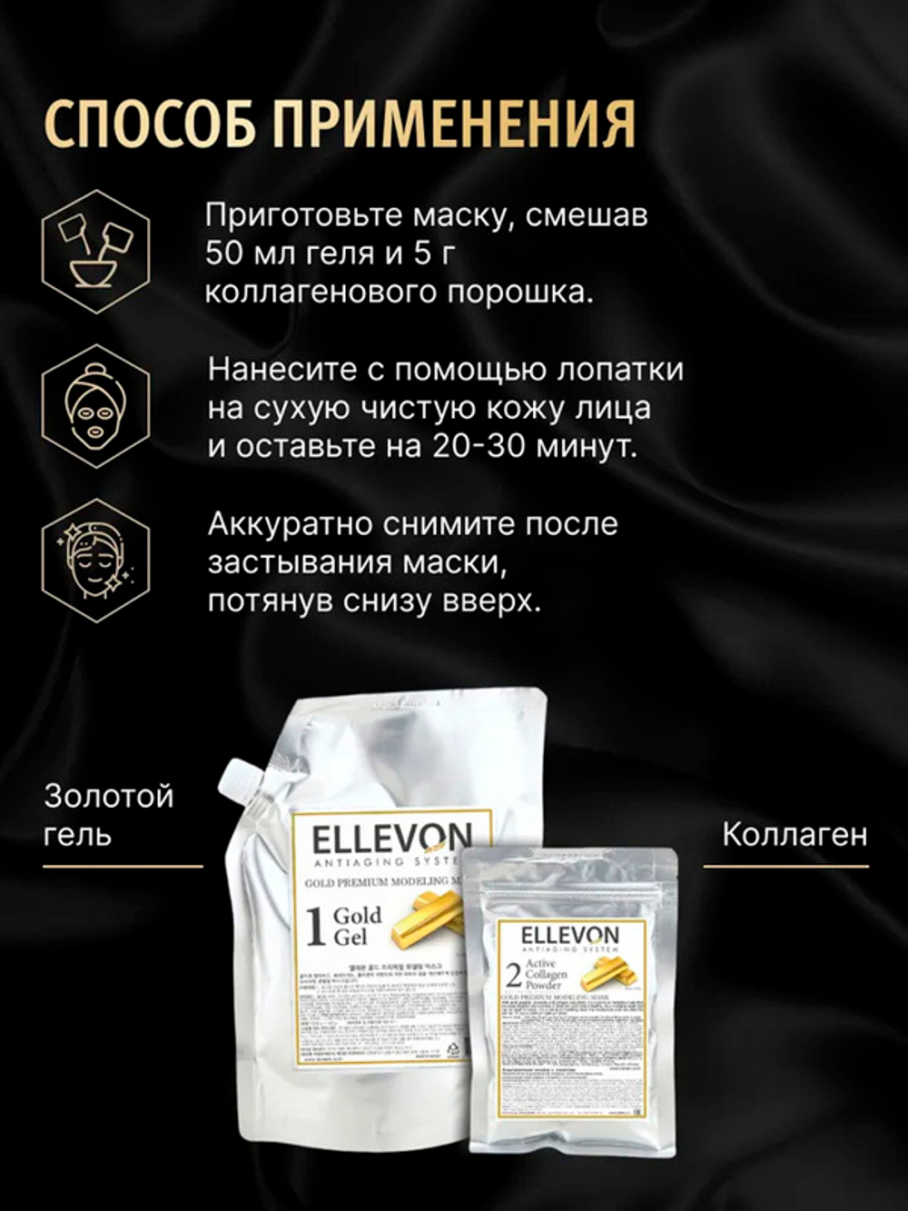 Альгинатная маска Премиум с золотом (гель + коллаген) Ellevon Gold Premium Modeling Mask 1000мл+100мл