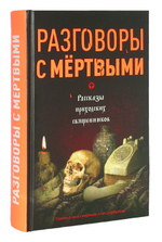 Разговоры с мертвыми. Рассказы приходских священников