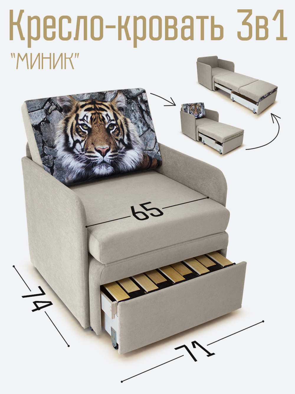 Кресло-кровать "Миник" с подлокотниками, купон Тигр