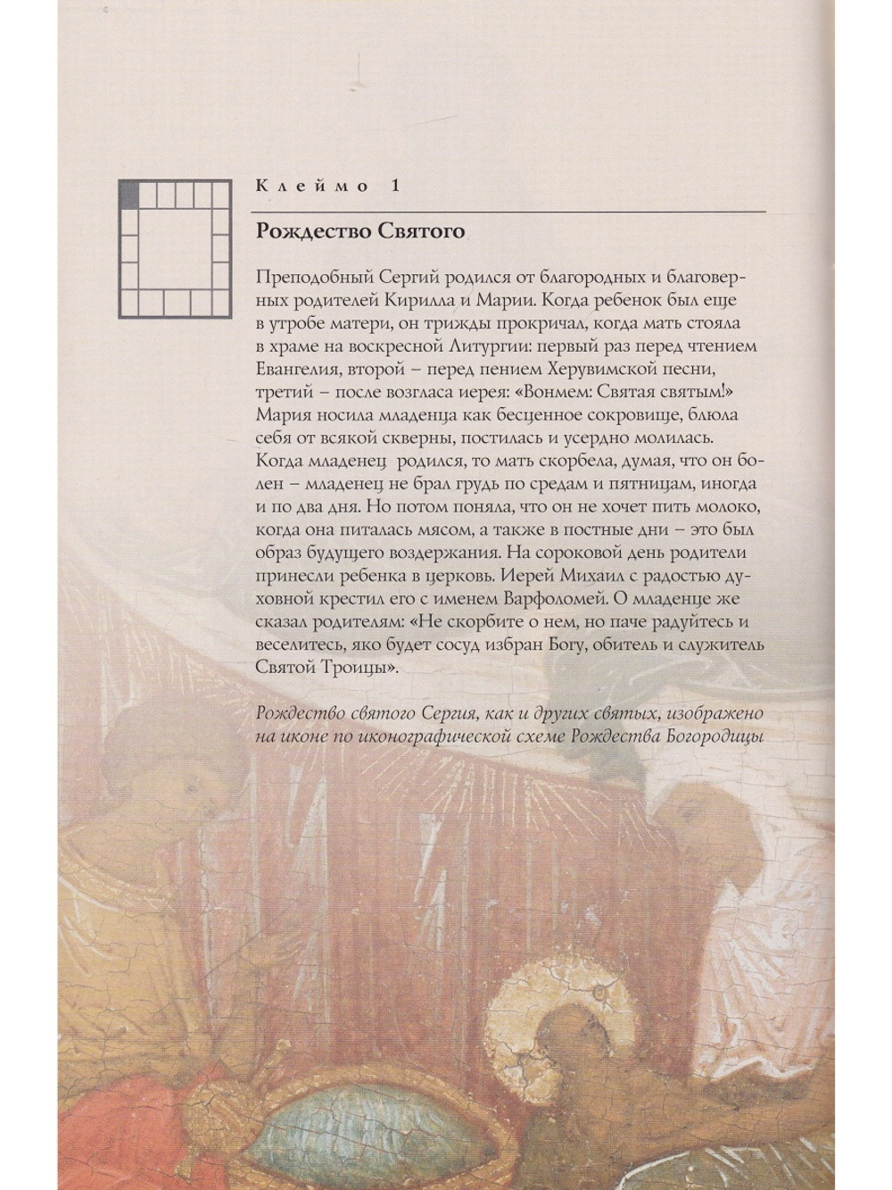 ПРЕПОДОБНЫЙ СЕРГИЙ РАДОНЕЖСКИЙ. ЖИТИЕ В ИКОНЕ