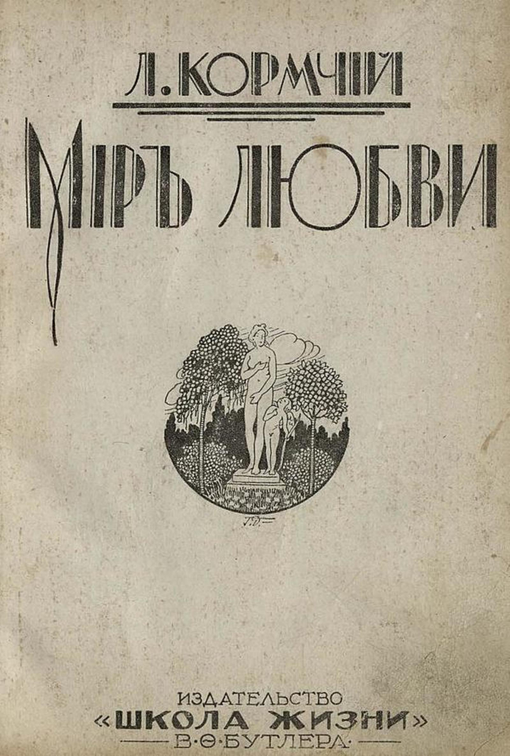 Мир любви | Пирагис Леонард Юлианович