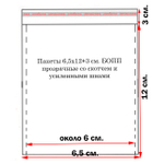 Пакеты 6,5х12+3 см. БОПП 100 штук прозрачные со скотчем и усиленными швами