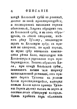 Описание Колы и Астрахани | Н. Озерецковский