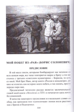 Россия в концлагере. Иван Солоневич. Мой побег из рая. Борис Солоневич