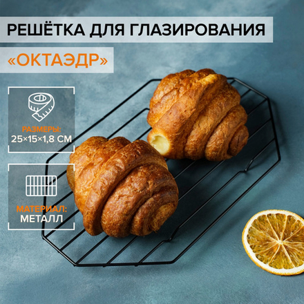 Решётка для глазирования и остывания кондитерских изделий 25*15*1,8 см