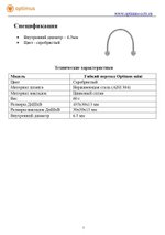 Гибкий переход Optimus mini