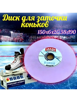 Диск для заточки коньков 150х6х20, для Prosharp