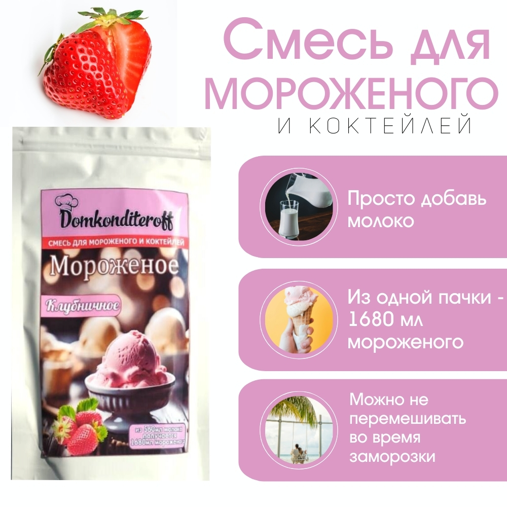 Смесь для мороженого и коктейлей Domkonditeroff Клубника 200 гр.