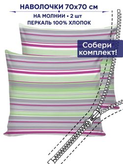 Комплект наволочек 2шт Сказка "Аромат сирени" 70х70 см