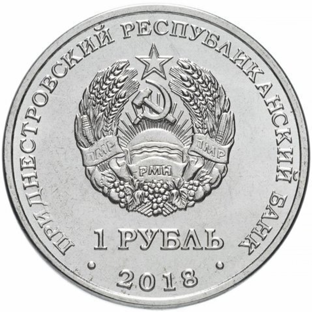 1 рубль 2018 г. Черепаха Болотная. Серия: Красная книга "ФАУНА" Приднестровье. ПМР. UNC