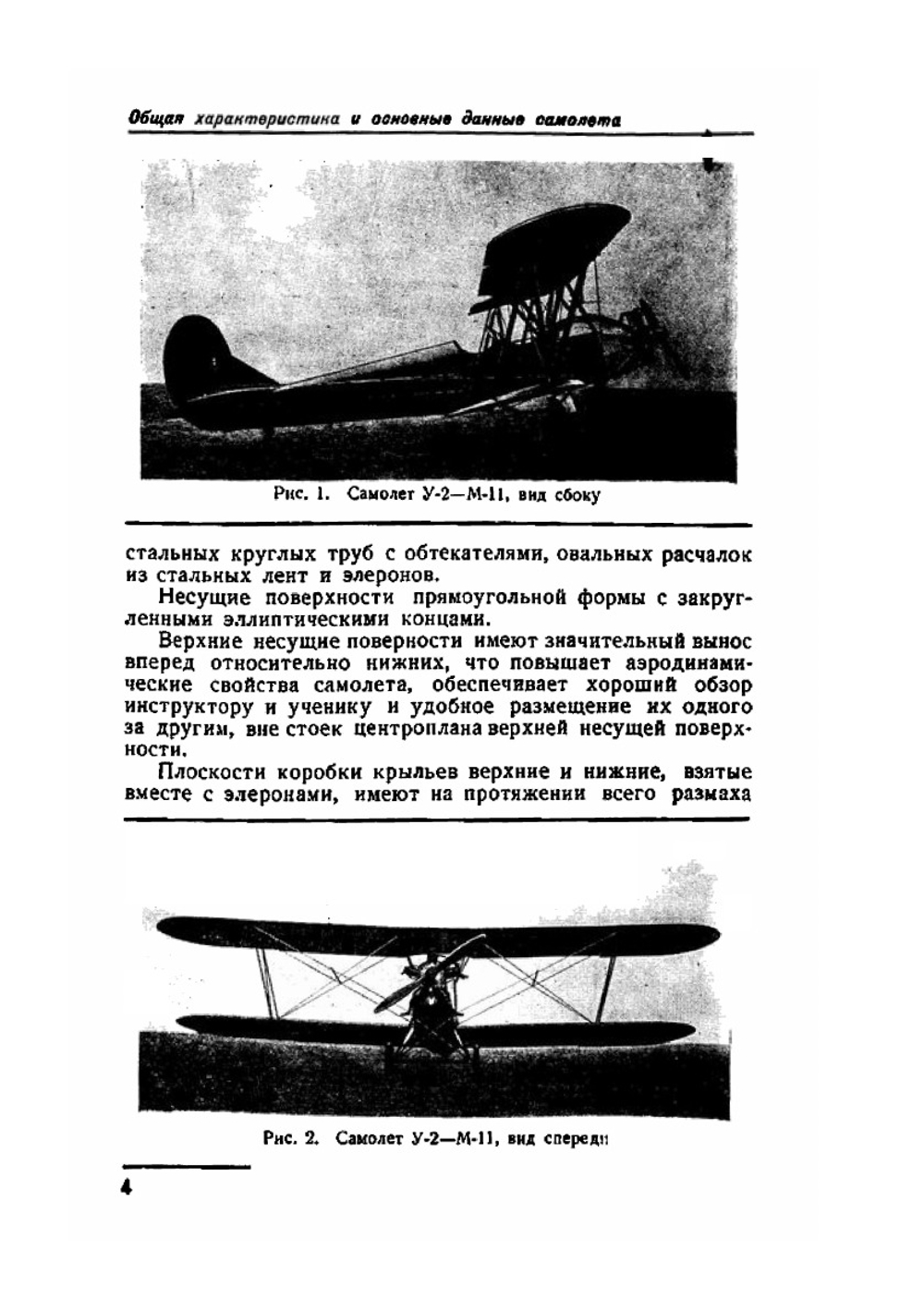 Техническое описание самолета У-2 с мотором М-11 | Коллектив авторов