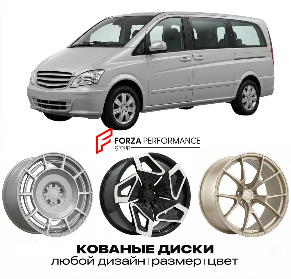 КОВАНЫЕ ДИСКИ для Mercedes-Benz Vito/V-Class/Viano W639 Рестайлинг 2010-2014 Мерседес-Бенц