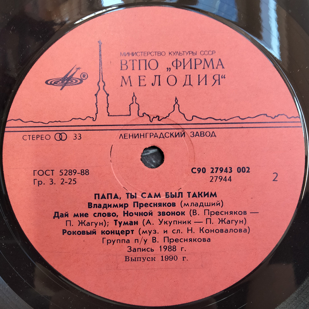 Владимир Пресняков / Папа, Ты Сам Был Таким (LP)