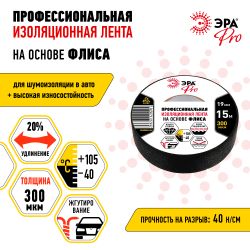 Изолента ЭРА PRO PROFLEEC1915 на основе флиса 19мм х 15м, 0,3мм черная