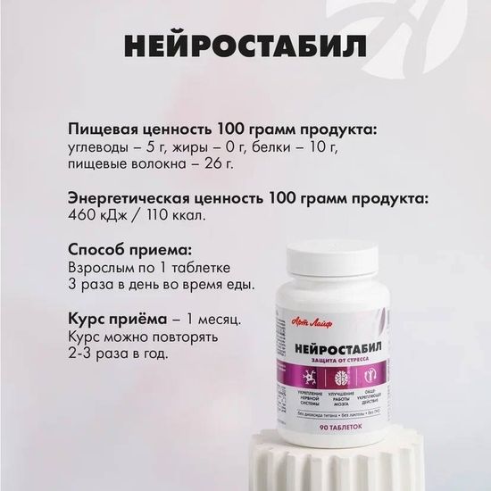 Нейростабил