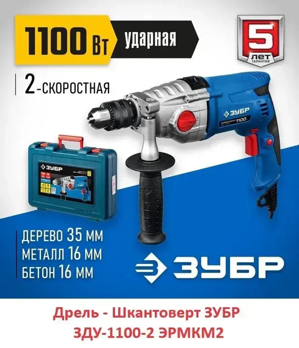 Дрель - Шкантоверт ЗУБР 1100 Вт, кейс, 2 скорости, Профессионал.