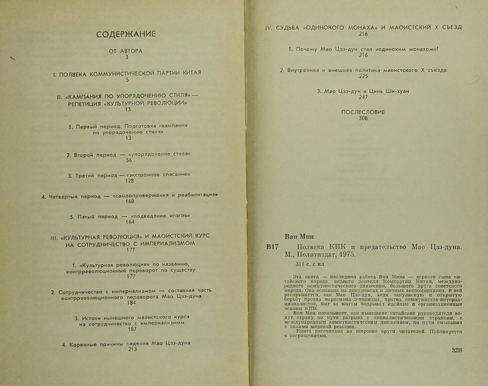 Ван Мин. Полвека КПК и председательство Мао Цзэ-Дуна. М. Политическая литература. 1975 г.