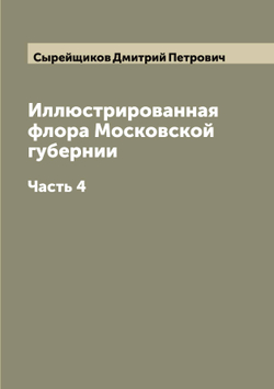 Иллюстрированная флора Московской губернии. Часть 4 | Сырейщиков Дмитрий Петрович