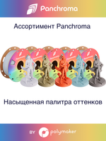 Пластик Polymaker Panchroma Matte PLA 1,75mm, 1kg Marble Sandstone